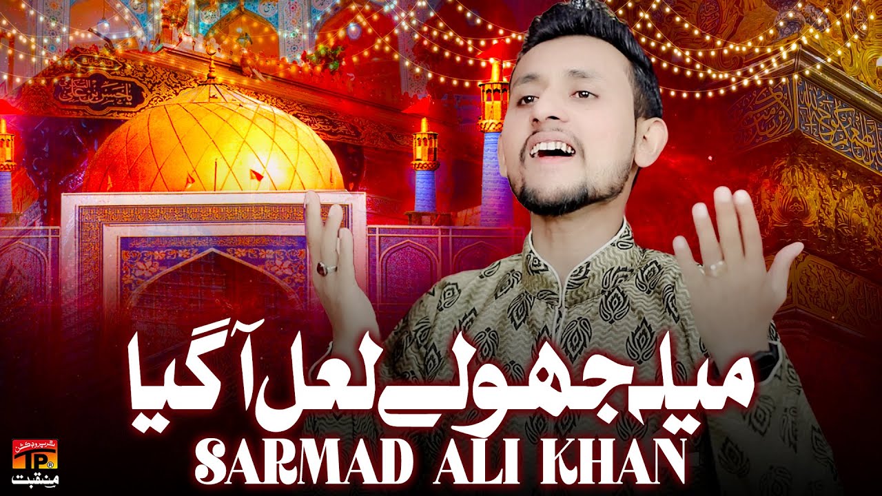 Te Mela Jholay Lal Agaya | Sarmad Ali Khan | TP Manqabat