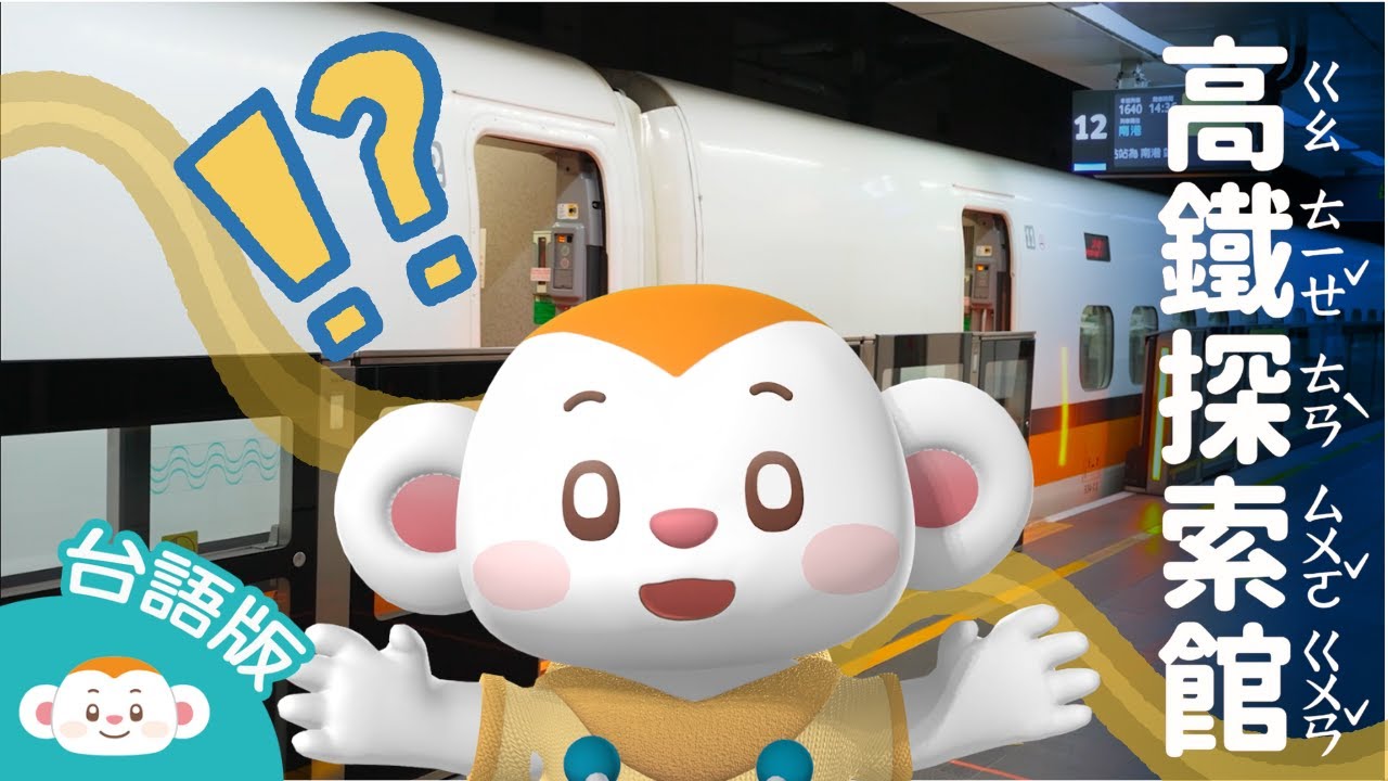 【看樂樂TV學台語】高鐵探索館｜小行星樂樂TV