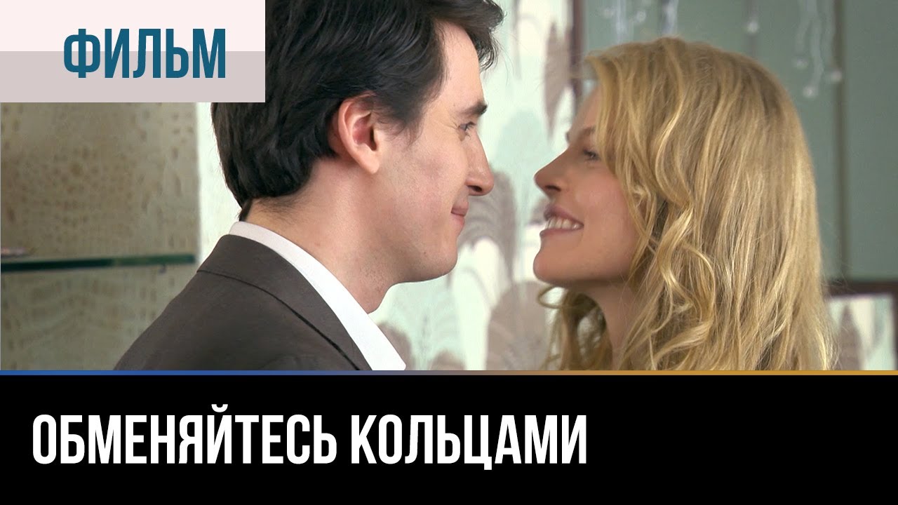 ▶️ Обменяйтесь кольцами - Мелодрама | 2012 - Русские мелодрамы