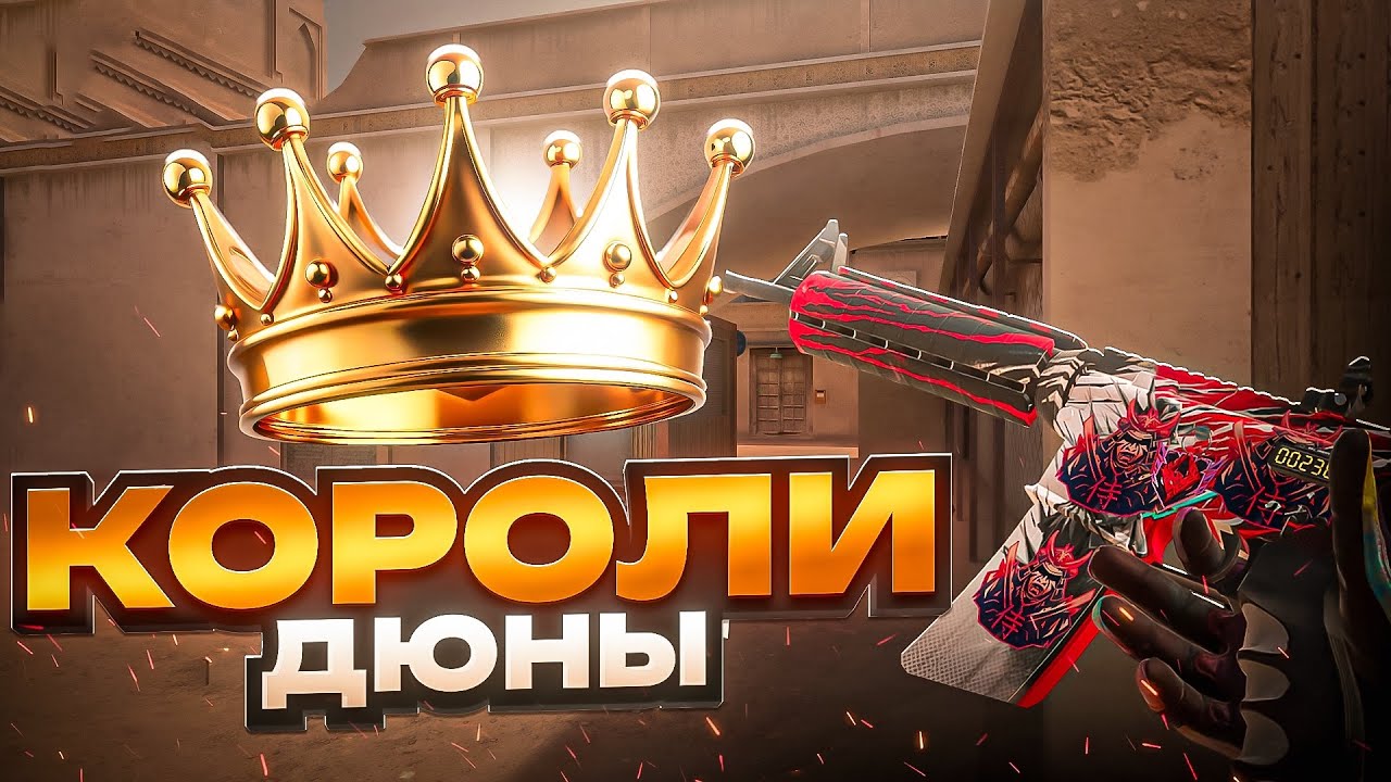 ПОКАЗЫВАЕМ КАК ОТЫГРЫВАЕТСЯ ДЮНА 2800 MMR ИГРОКАМ🤭