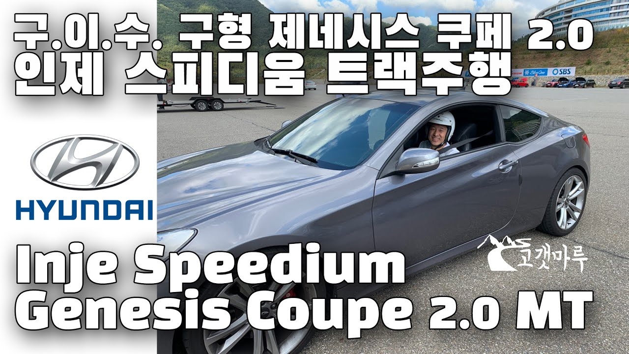 [트랙주행] 구.이.수. 구쿱 현대자동차 제네시스 쿠페 2.0 수동 인제 스피디움 이민재