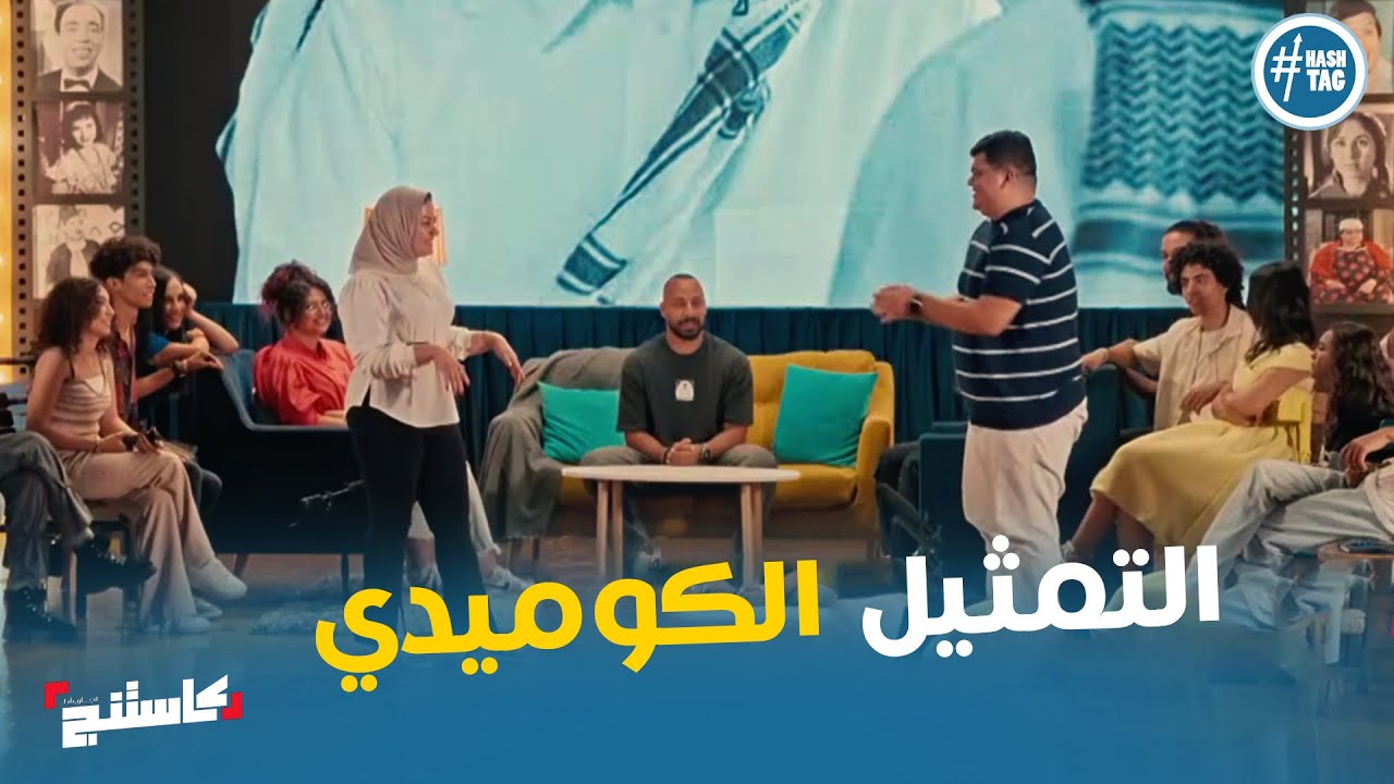 اداء رائع من المتسابقين في التمثيل الكوميدي #كاستنج