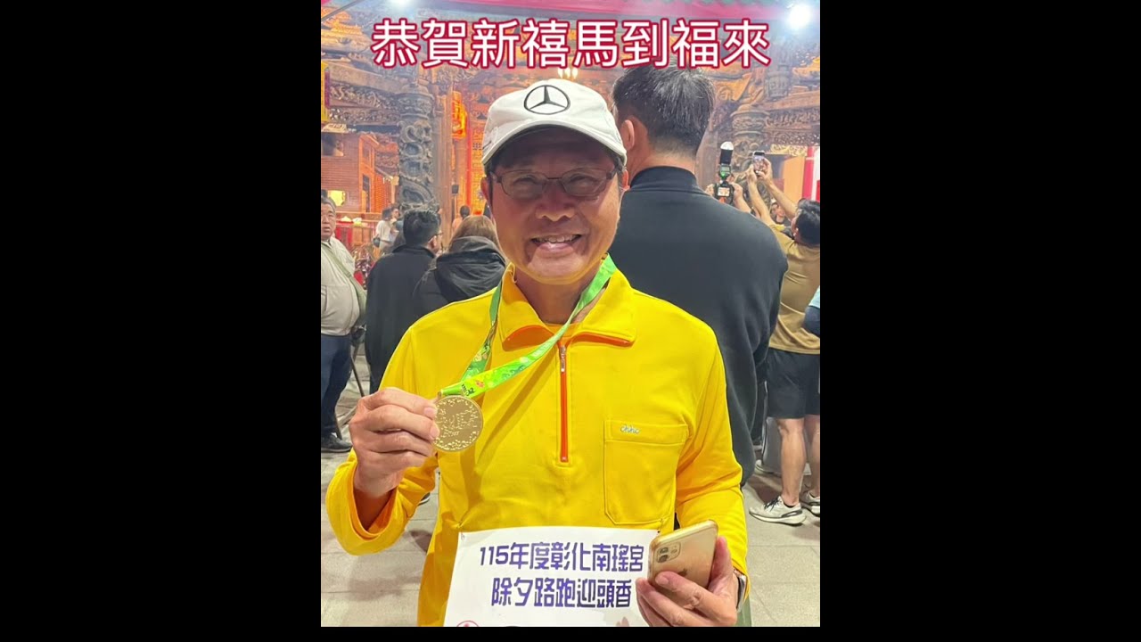 20260216彰化南瑤宮除夕祈福路跑