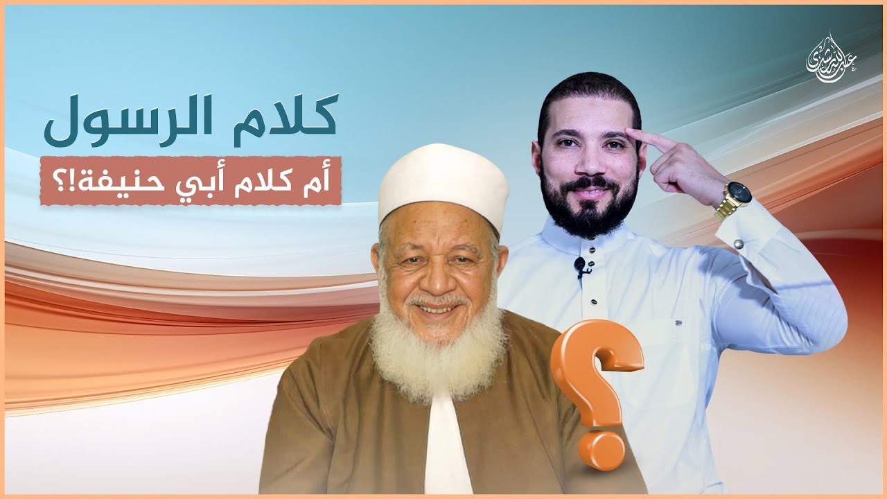 كلام رسول الله أم رأي أبي حنيفة !؟ | عبدالله رشدي - abdullah rushdy