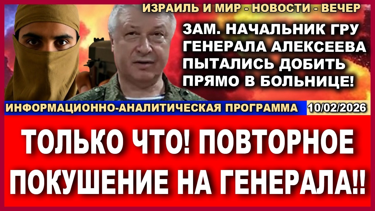 Час назад! Генерала Алексеева пытались добить прямо в больничной палате! Новости-вечер. 10/02/2026