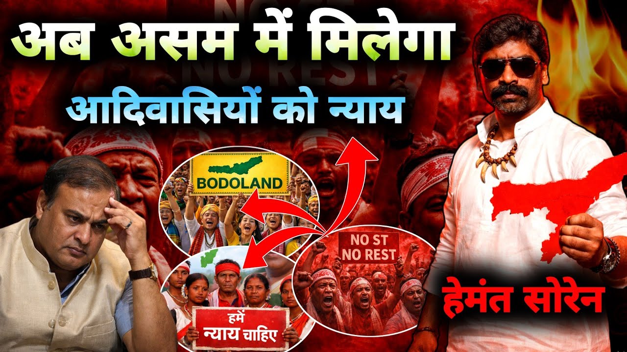 अब असम में मिलेगा आदिवासियों को न्याय || CM Hemant Soren visit in Assam