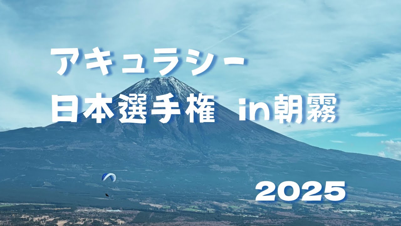 2025アキュラシー日本選手権in朝霧　パラグライダー