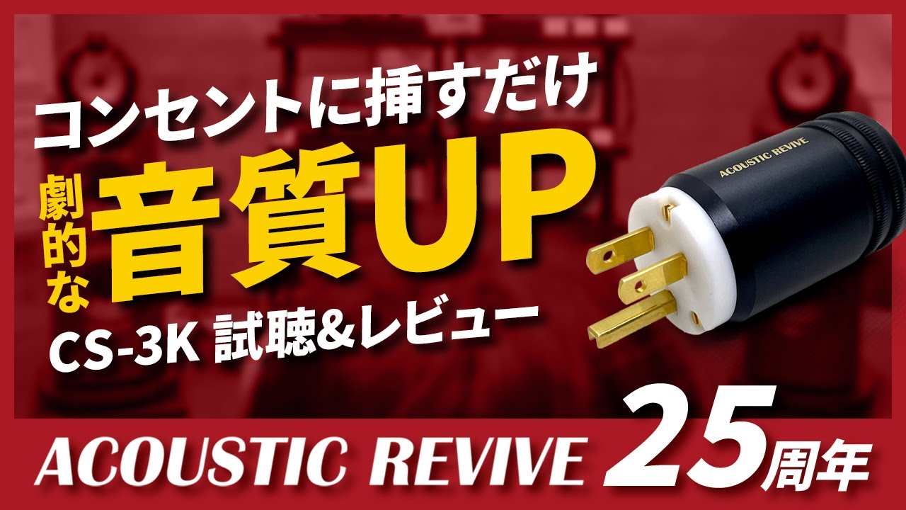 【ACOUSTIC REVIVE創立25周年記念 Part 5】新製品コンセントスタビライザーCS-3Kのご紹介丨オタイオーディオTV