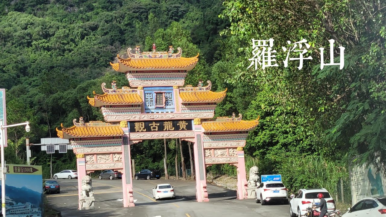 黄龙古观