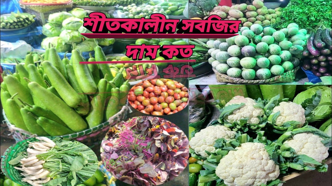 শীতের সবজি আশায় বাজারে স্বস্তি |winter vegetable market 