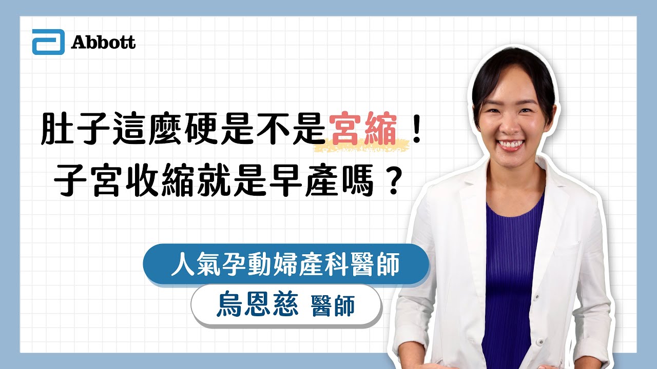 亞培線上媽媽教室｜肚子摸起來這麼硬是不是宮縮！子宮收縮就是早產嗎？