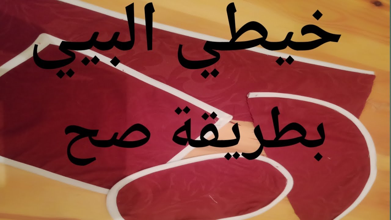 خياطة البيي بطريقة سهلة ومبسطة لاتفوتوها الدرس/22