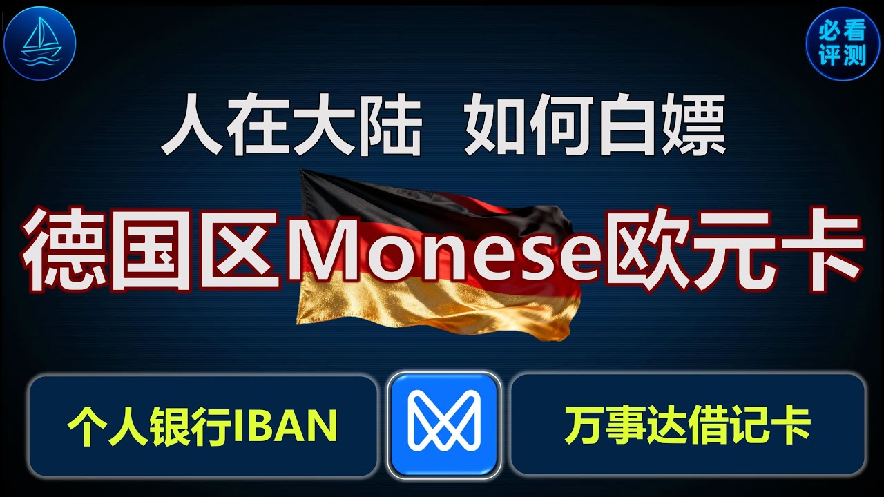 零门槛！无需地址证明 | 免费德国个人IBAN账户 | 免费万事达欧元借记卡 | 绑定Apple Pay | 绑定微信&支付宝 | 多币种全球转账