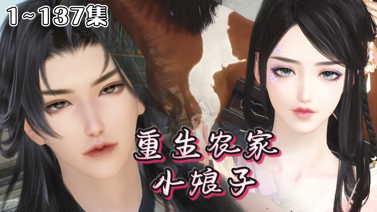 《重生农家小娘子》1~137集🌸现代警校霸王花许娇穿越成声名狼藉的农家女，凭一身本事洗心革面成村花，斗极品、撩腹黑未婚夫，带领全村种田致富！ #穿越 #种田 #古风言情 #小九追书吖