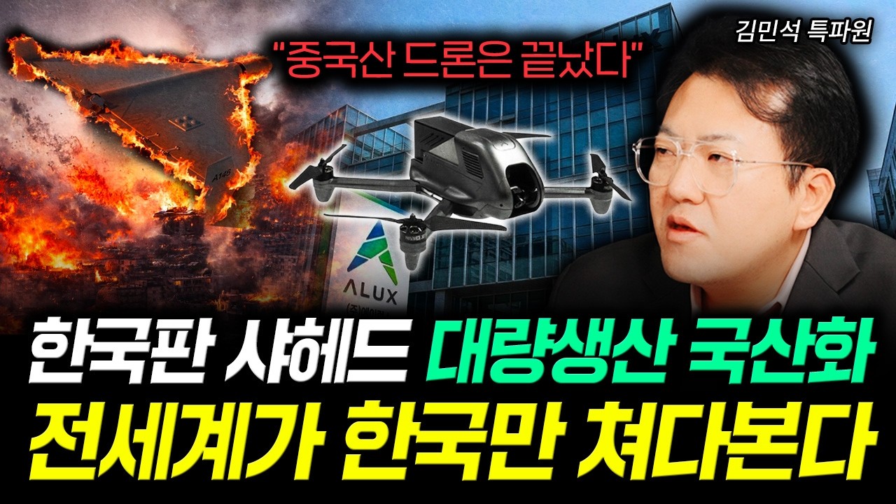 &ldquo;중국산 드론은 끝났다&rdquo; 한국판 샤헤드 대량생산 국산화. 전세계가 한국만 쳐다본다 | 김민석 특파원 4부
