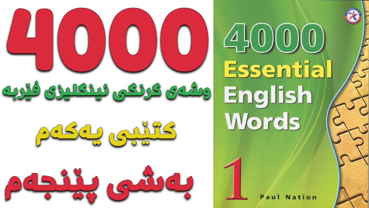 ٤٠٠٠ گرنگترین وشە فێربە| کتێبی ١| بەشی ٥