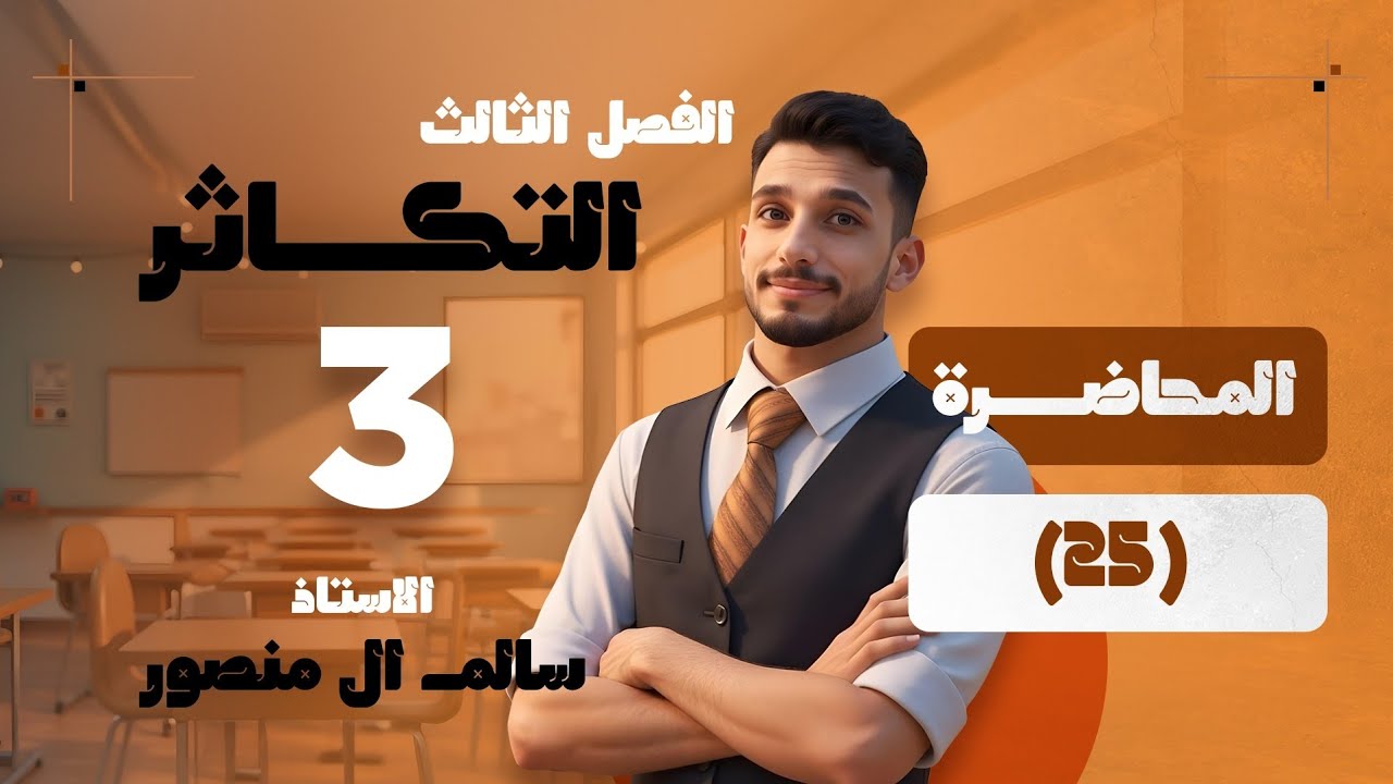 المحاضرة (25) والاخيرة | التكاثر العذري والخنثي.