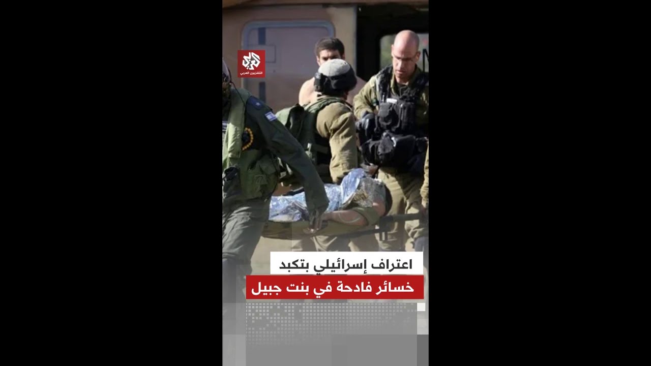 إعلام إسرائيلي: حزب الله يخوض معارك شرسة في بنت جبيل ويلحق بالجيش خسائر فادحة