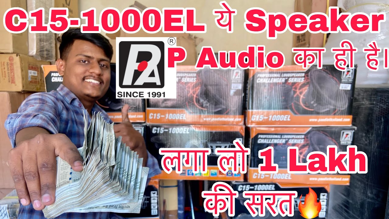 P Audio C15-1000el P audio Thailand ने बनया है।P audio Founder/CEO Steven Chen ने खुद बोला🔥