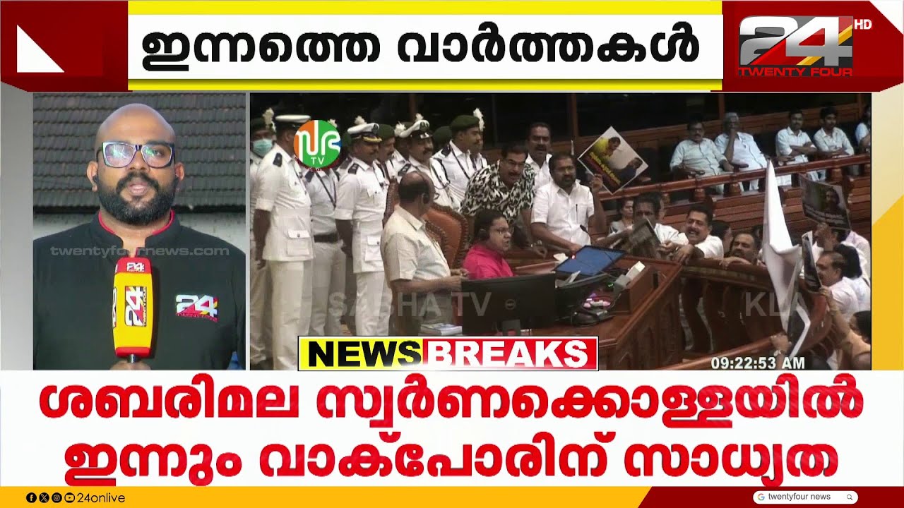 ശബരിമല സ്വർണക്കൊള്ളയിൽ ഇന്നും വാക്പോരിന് സാധ്യത; പ്രതിഷേധം തുടരാൻ പ്രതിപക്ഷം