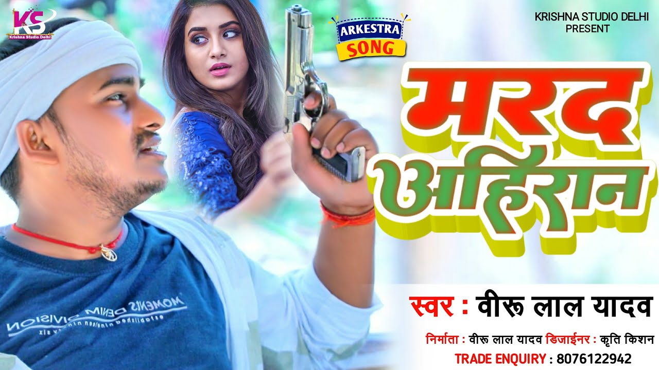 #viral  Marad Ahiran | मरद अहिरान | Viru Lal Yadav | Yadav Song | Chauhan Song | New Maghi Gana 2023