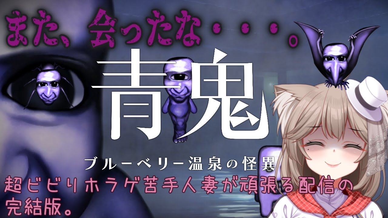 【青鬼完全新作】今度は旅館から抜け出せばいいそうです。余裕ですね。Part２【青鬼ブルーベリー温泉の怪異　/　＃菓嫁アツナ/Atsuna　Kayome】