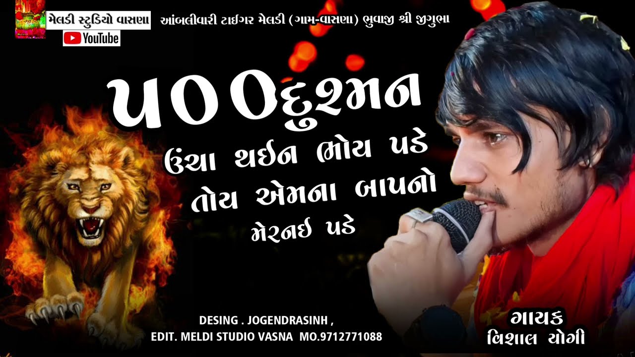 🦁500 દુશ્મન ઉંચા🔥 થઈને ભોય પડે❌#Vishal_Yogiraj ||Vishal Yogi New Aalap @meldistudiovasna
