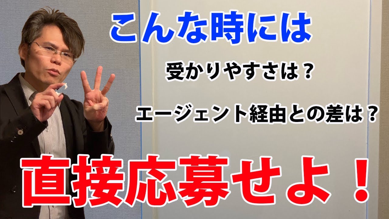 直接応募した方が良いよ！なんて言う転職エージェントはいません。が、直応募すべき人はいます。でも「消化面接」の場合も...