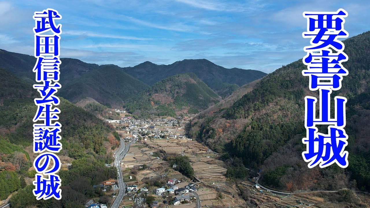 【要害山城】 武田信玄が誕生した、戦国時代の山城