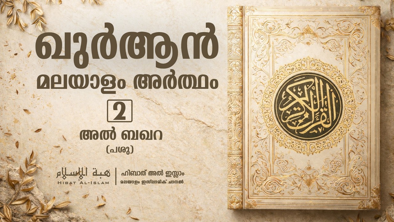 അൽ-ബഖറ | Al-Baqarah | ഖുർആൻ മലയാളം അർത്ഥം