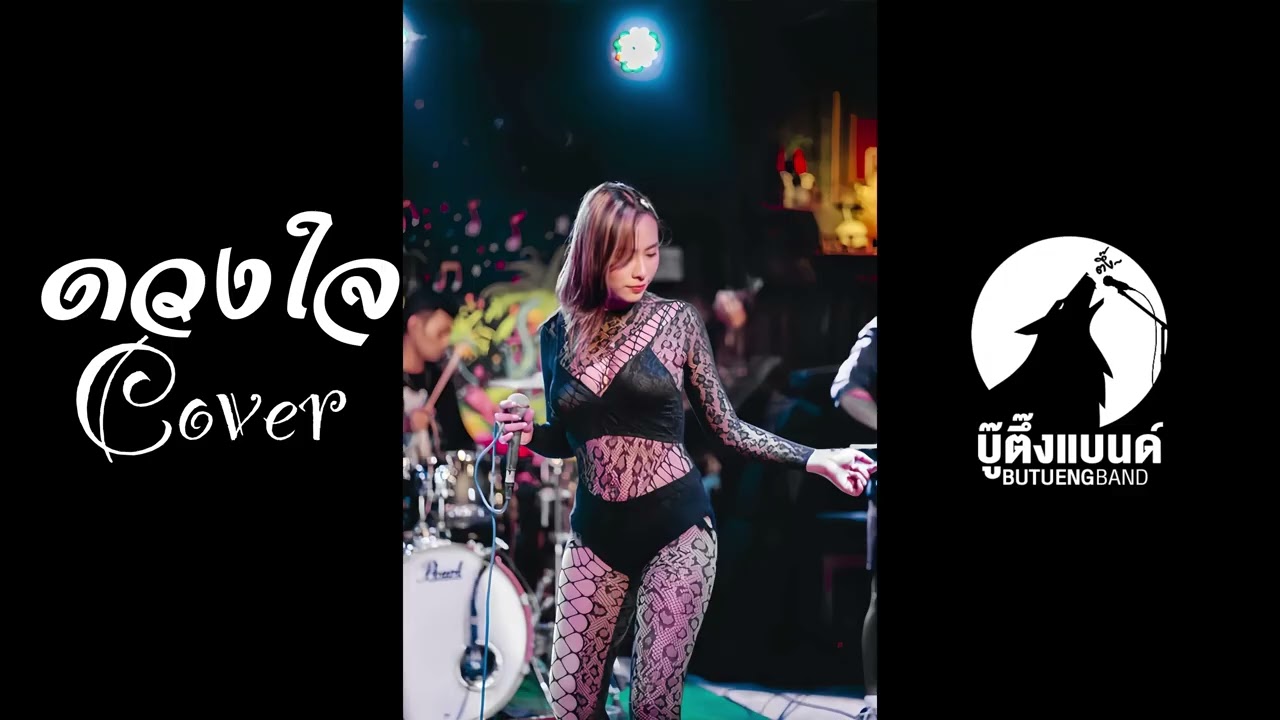 ดวงใจ-ปราง ปรางทิพย์ [COVER VERSION] by บู๊ตึ๊งแบนด์ (น้องกรอยใจ) like in juk.