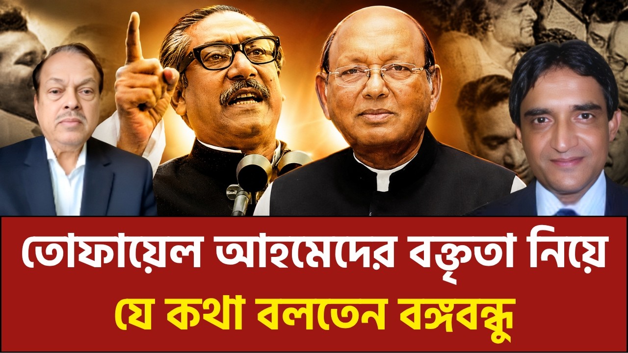 চিরদিন স্মরণীয় বরণীয় হয়ে থাকবেন তোফায়েল আহমেদ | Fazlul Bari | Sharif Shahabuddin