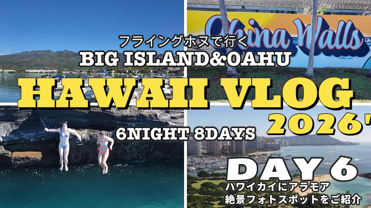 【ハワイVLOG 2026~DAY6 ハワイカイからアラモアナまで、絶景フォトスポットをご紹介  】