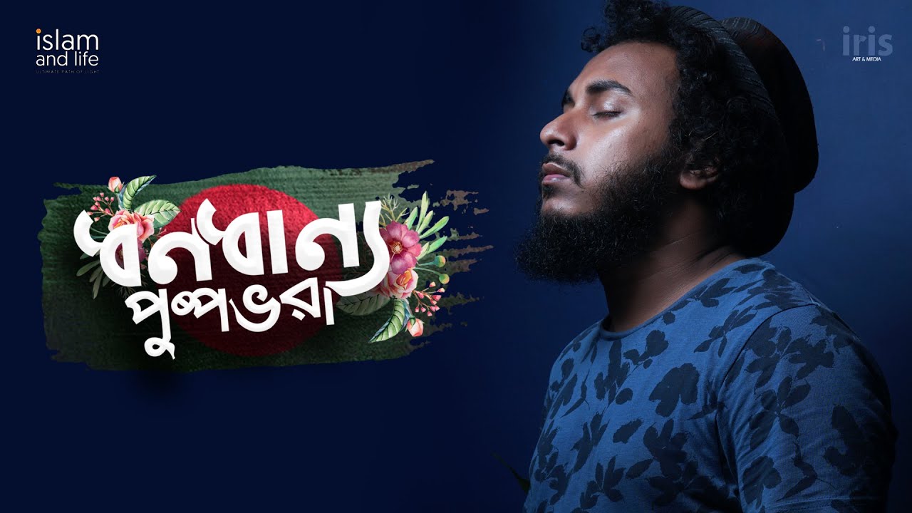 Dhono Dhanno Pushpe Vora || কালজয়ী দেশাত্মবোধক সঙ্গীত || ধনধান্য পুষ্প ভরা || Abu Ubayda Song