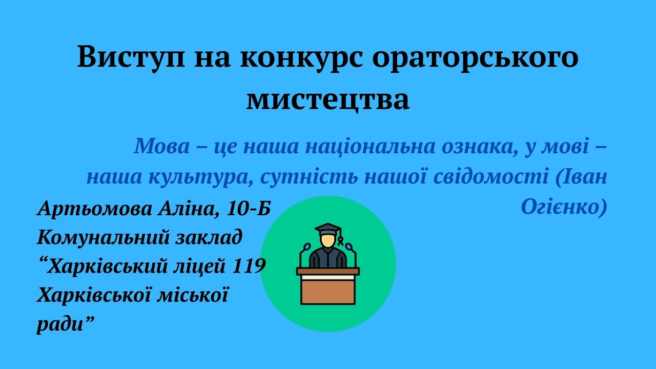Фестиваль ораторського мистецтва 2025. Комунальний заклад 