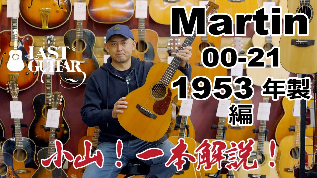 【小山！一本解説！】Martin 00-21  1953年製 編
