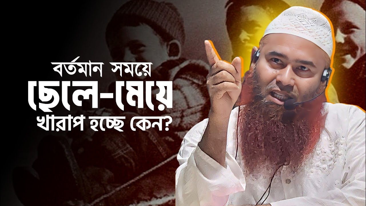 বর্তমান সময়ে ছেলে-মেয়ে খারাপ হচ্ছে কেন? শাইখ ড. মুযাফফর বিন মুহসিন