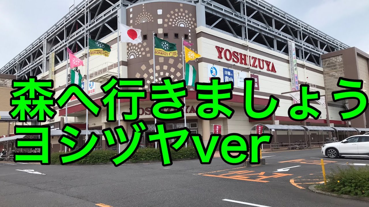 森へ行きましょう　ヨシヅヤver