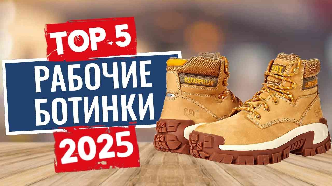 ТОП-5: Лучшие рабочие ботинки 2025 \ Рейтинг удобной рабочей обуви для мужчин