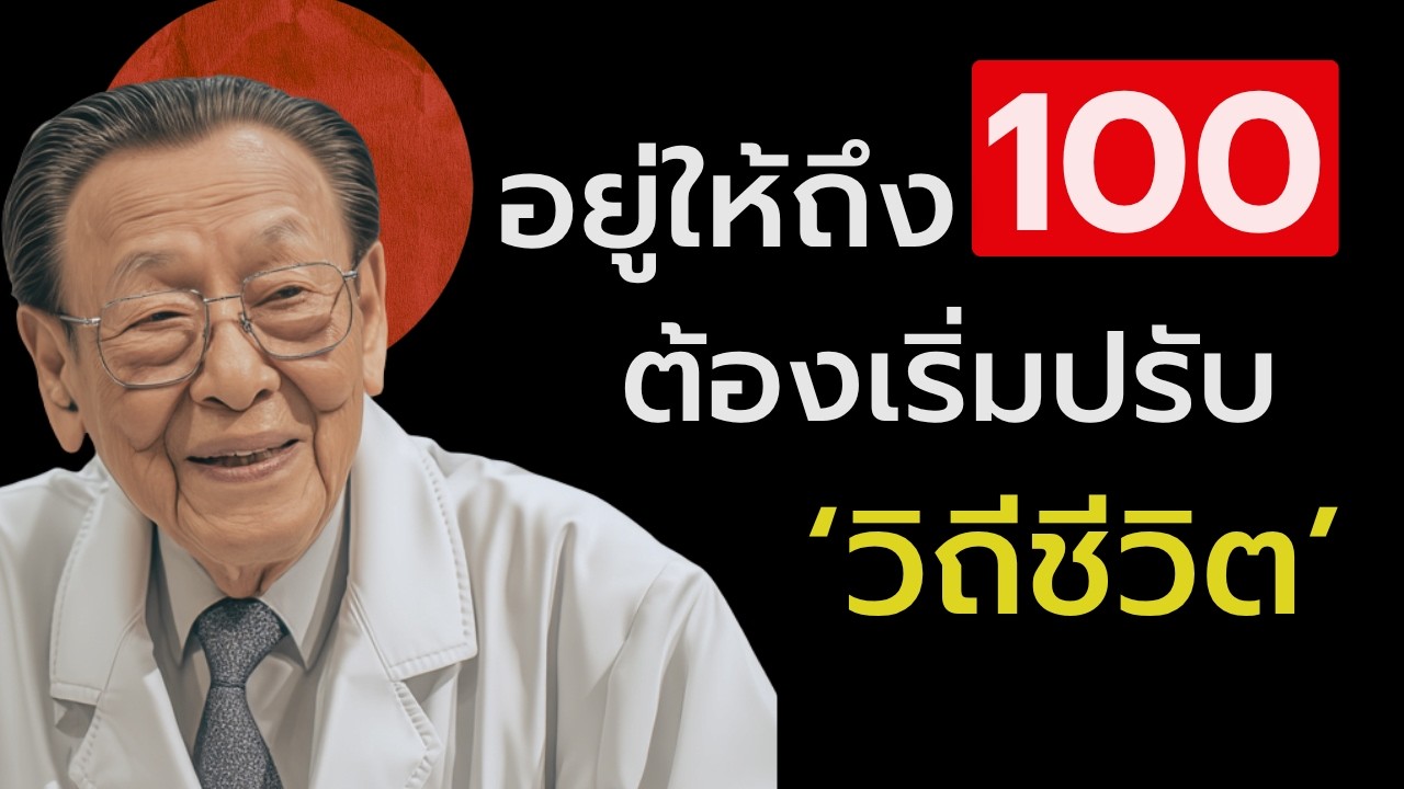 ผลวิจัยฮาร์วาร์ด : เผยเคล็ดลับอายุยืนที่หลายคนมองข้าม