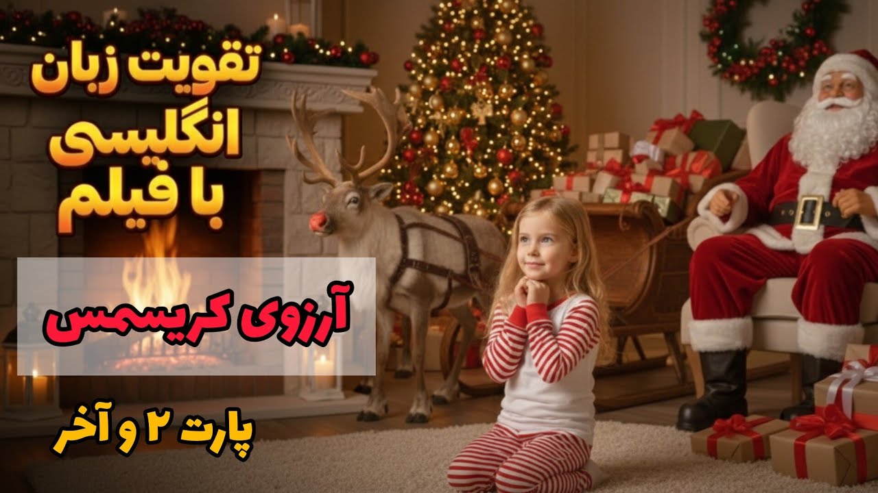 یادگیری زبان به سبک‌ نیتیوها: تقویت مکالمه و لیسنینگ ✅