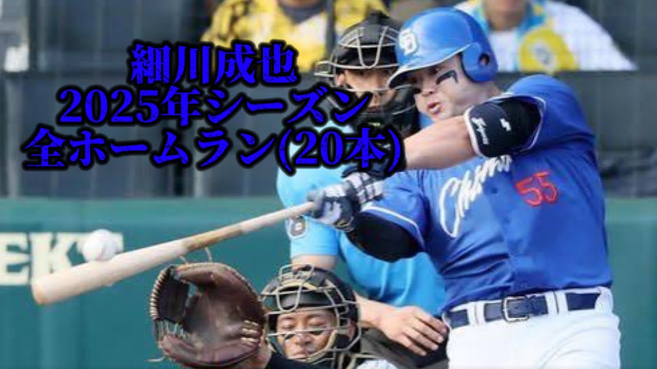 細川成也2025年シーズン全ホームラン(20本)#プロ野球 #中日ドラゴンズ #細川成也 