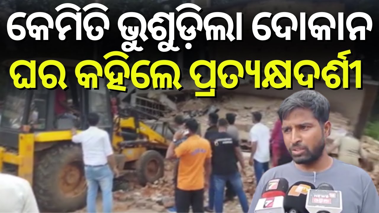 କେମିତି ଭୁଶୁଡ଼ିଲା ଦୋକାନ ଘର କହିଲେ ପ୍ରତ୍ୟକ୍ଷଦର୍ଶୀ  | Shop Collapse In Koraput | Koraput News |Odia News