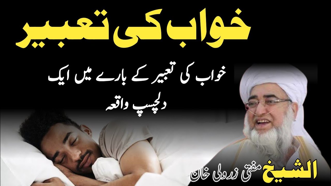 khwab ki haqeeqat or us ki tabeer \ Mufti Zarwali Khan Sahib