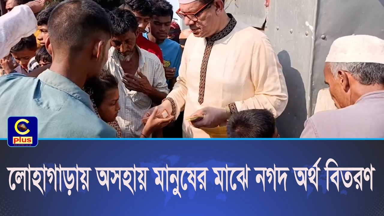 লোহাগাড়ায় অসহায় মানুষের মাঝে নগদ অর্থ বিতরণ | Cplus