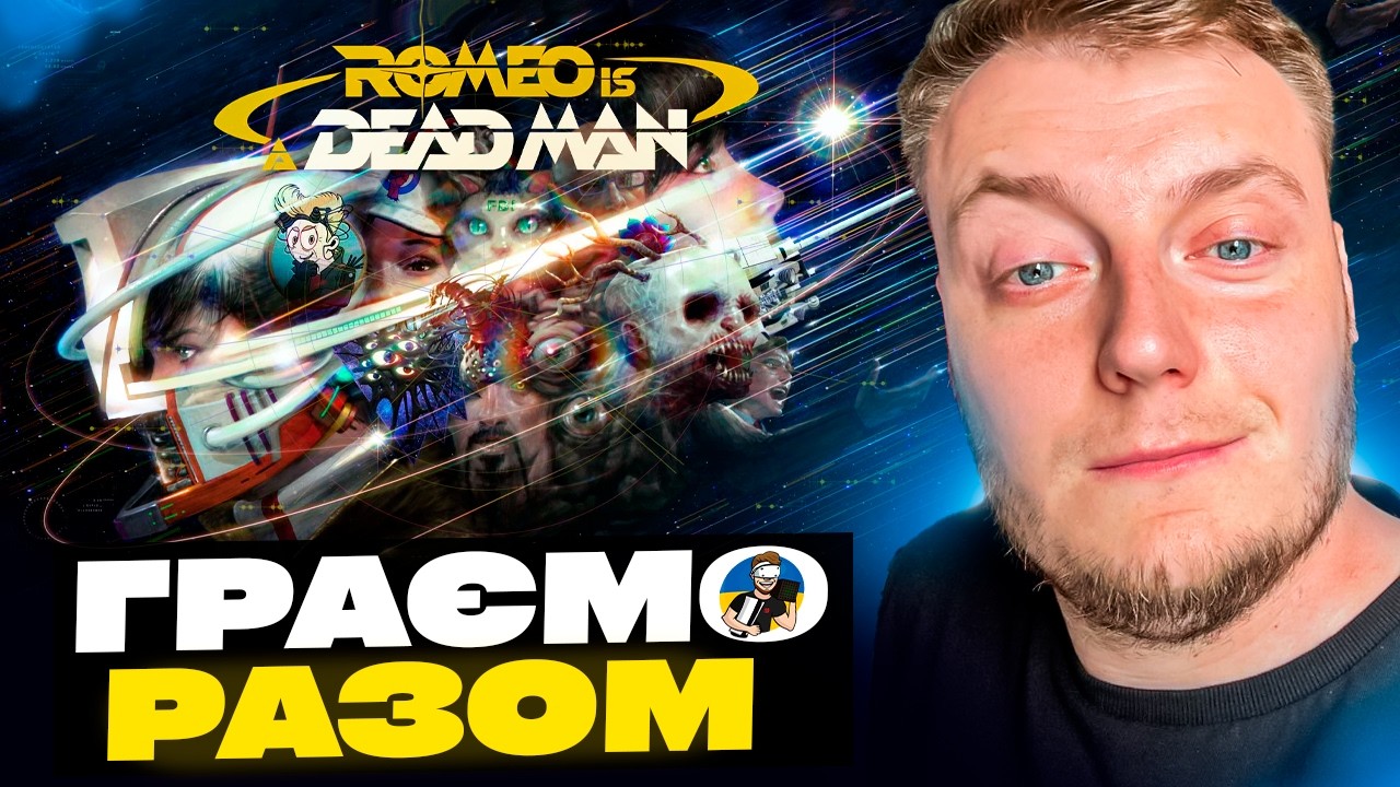 🔥ROMEO IS A DEAD MAN - ПРОХОДЖЕННЯ УКРАЇНСЬКОЮ ДЕНЬ 5 - ФІНАЛ  | RTX 5090🔥
