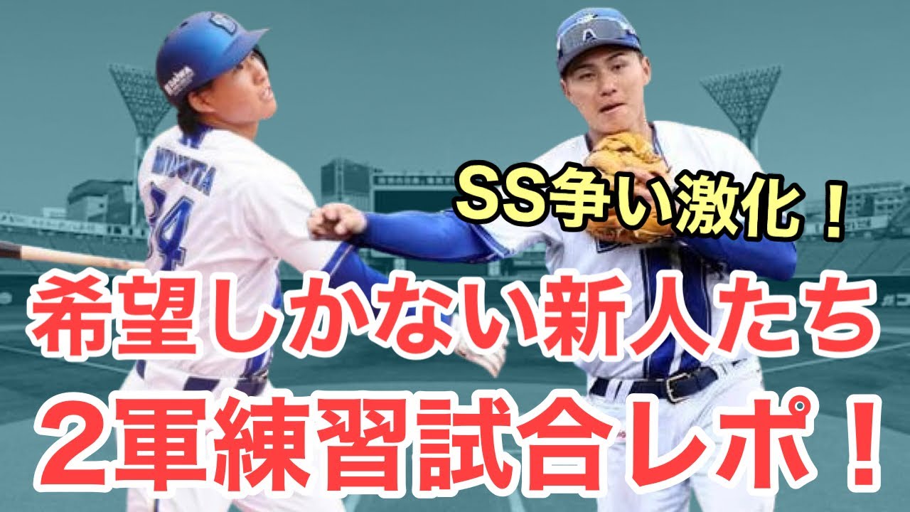【速報】あの新人が逆方向に豪快な一発！DeNA2軍試合レポート！VS沖縄電力