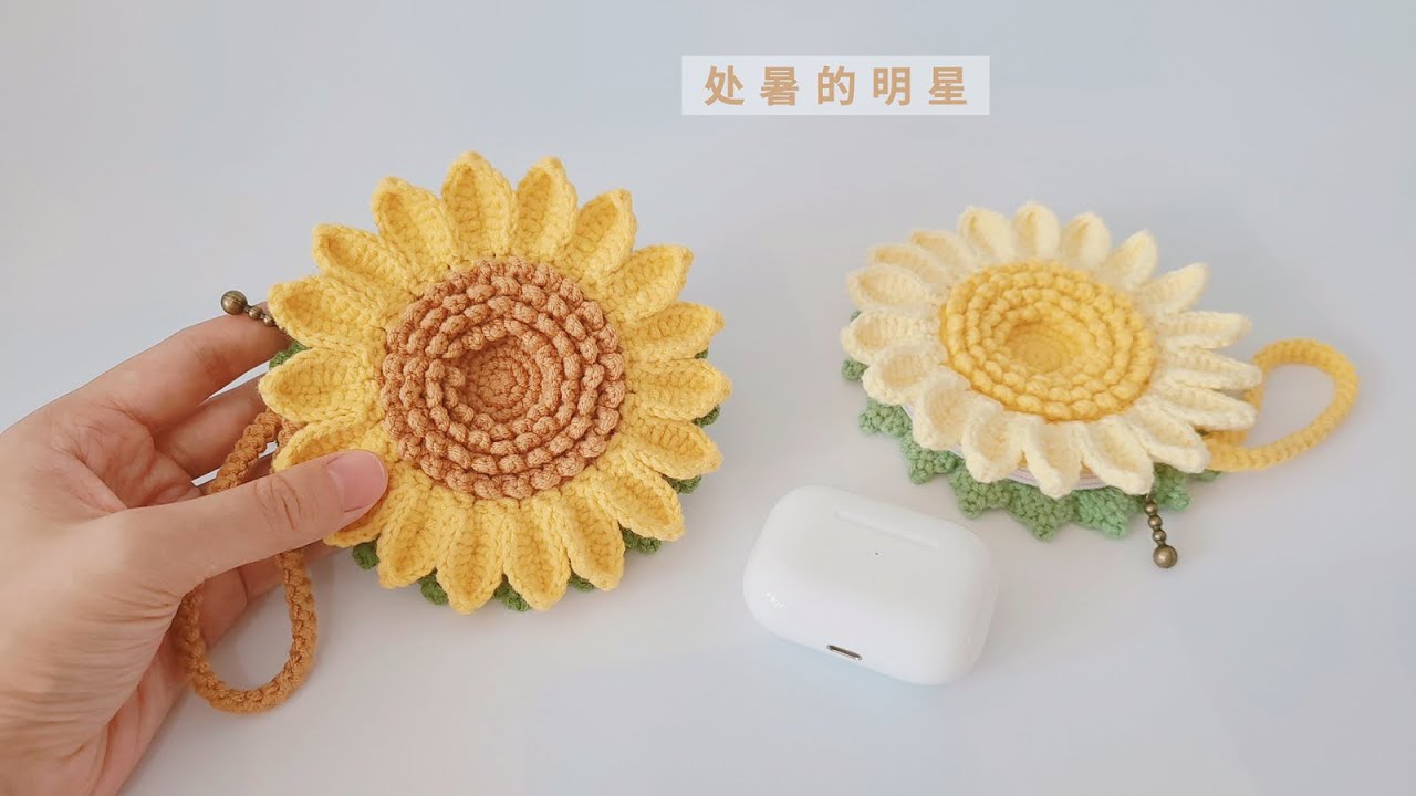 向日葵花耳机袋：挂在包包上的是一朵，迎着太阳盛开的明星花