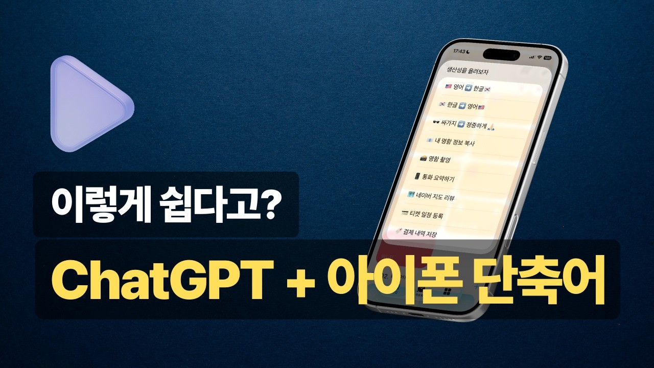 아이폰 단축어 5가지로 일상이 바뀌었어요. 버튼 하나로 끝내보세요. (ChatGPT 연동)