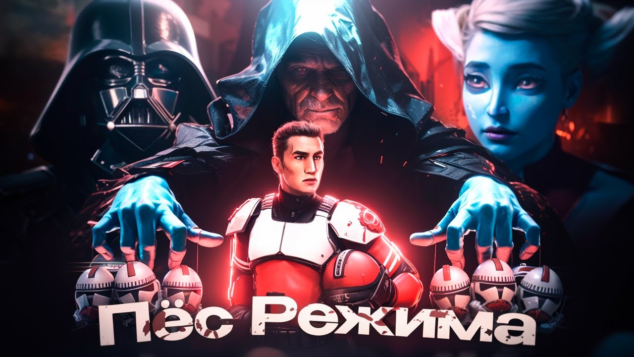 Коммандер Фокс - Пёс режима
